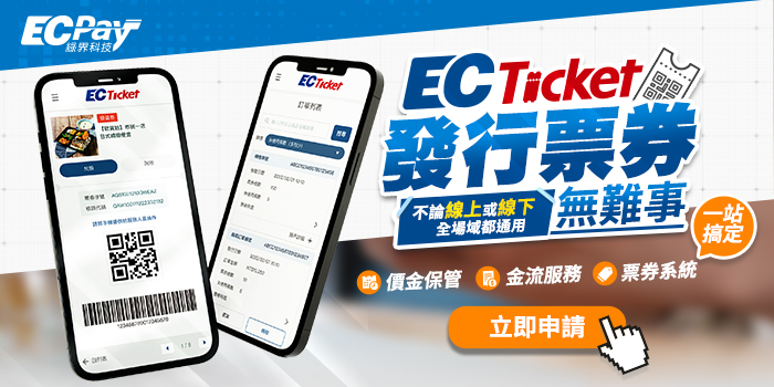 Ecticket 發(fā)行票券無難事