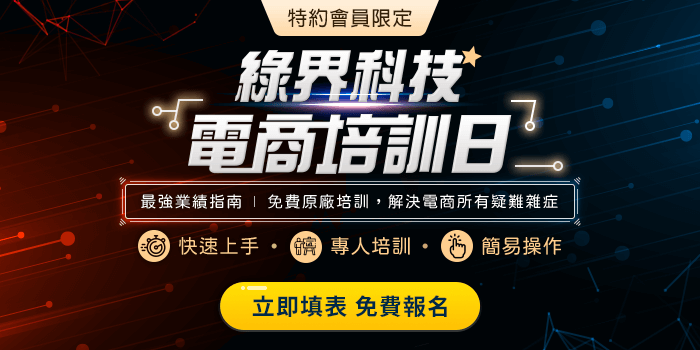 【綠界特約會(huì)員限定】電商培訓(xùn)日幫您解決所有電商疑難雜癥！