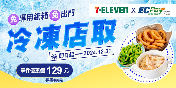 7-ELEVEN 優(yōu)惠再延長(zhǎng)！冷凍寄件只要 129元