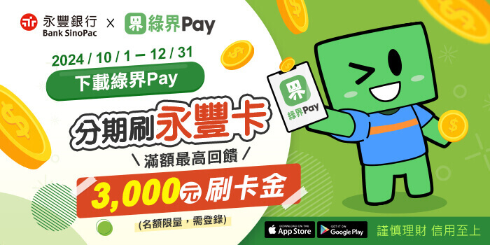 永豐分期神助攻，購(gòu)物好輕鬆！現(xiàn)在下載「綠界Pay」APP，並透過「綠界Pay」於綠界科技的合作特約商店刷永豐銀行信用卡，分期消費(fèi)滿額(限3、6、12期)，至永豐官網(wǎng)完成登錄，可獲得最高3000元刷卡金