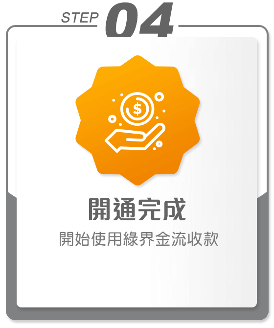 開通完成，立即使用綠界金流收款