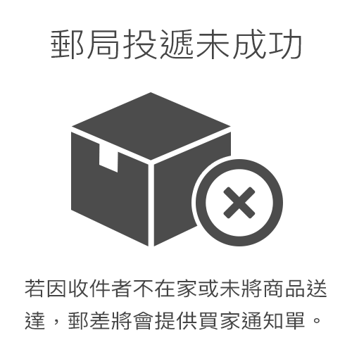 若因收件者不在家或未將商品送達，郵差將會提供買家通知單。