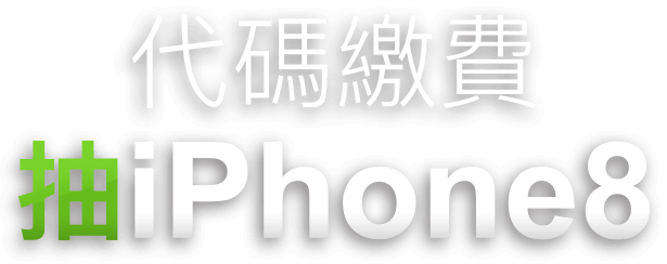 7-11、全家便利商店、萊爾富、OK超商 代碼繳費抽iPhone8