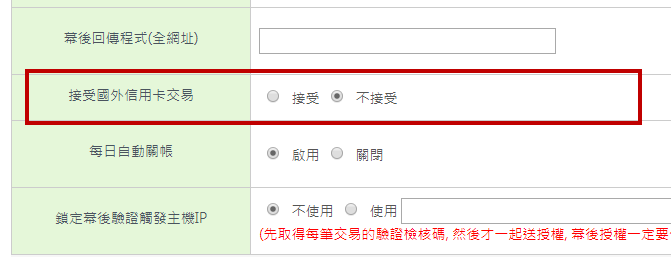 廠商後臺接受國外信用卡交易開關