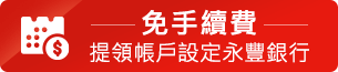 提領(lǐng)帳戶設(shè)定永豐銀行，享免手續(xù)費，怎麼領(lǐng)都免費！